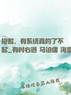 抱歉，有系统真的了不起
